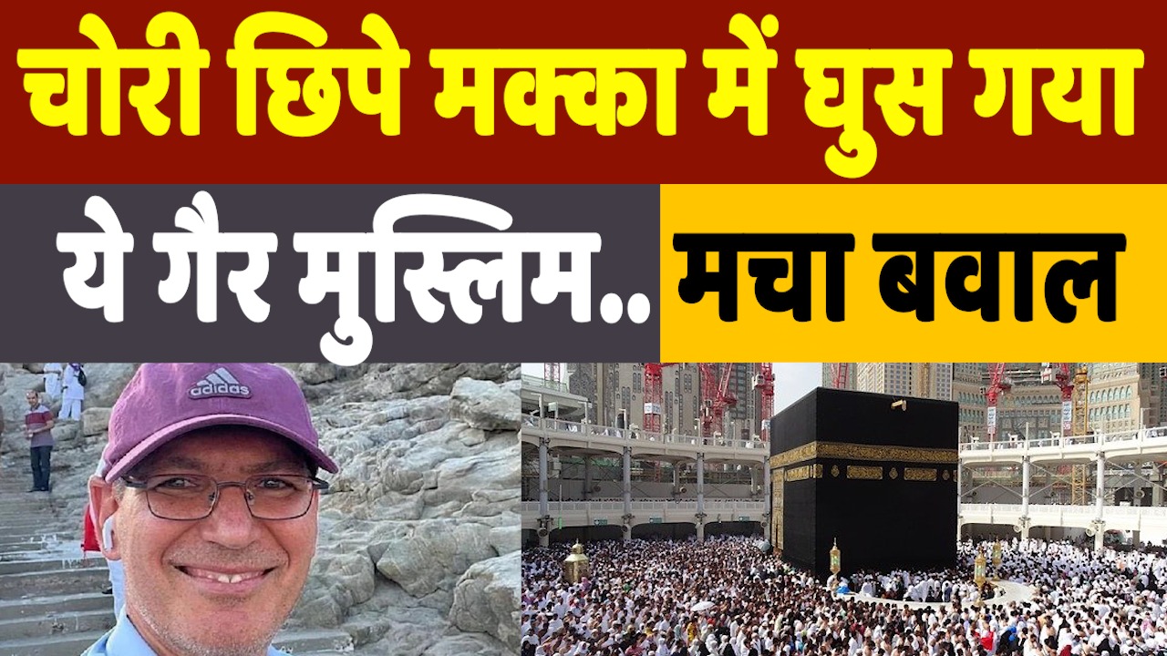 Who is Non Muslim Entered in Mecca: चोरी-छिपे मक्का पहुंच गया ये गैर मुस्लिम शख्स, फिर जो हुआ…