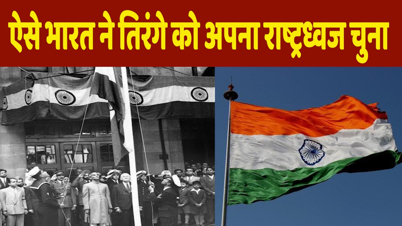 National Flag Adoption Day: कैसे भारत का राष्ट्रध्वज बना तिरंगा, बड़ी दिलचस्प है ये कहानी