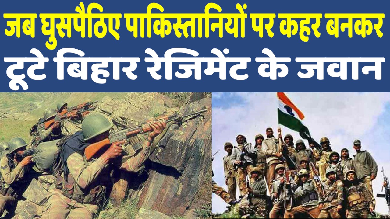 Bihar Regiment Martyrs: इस रेजिमेंट ने दिया था कारगिल में पहला बलिदान
