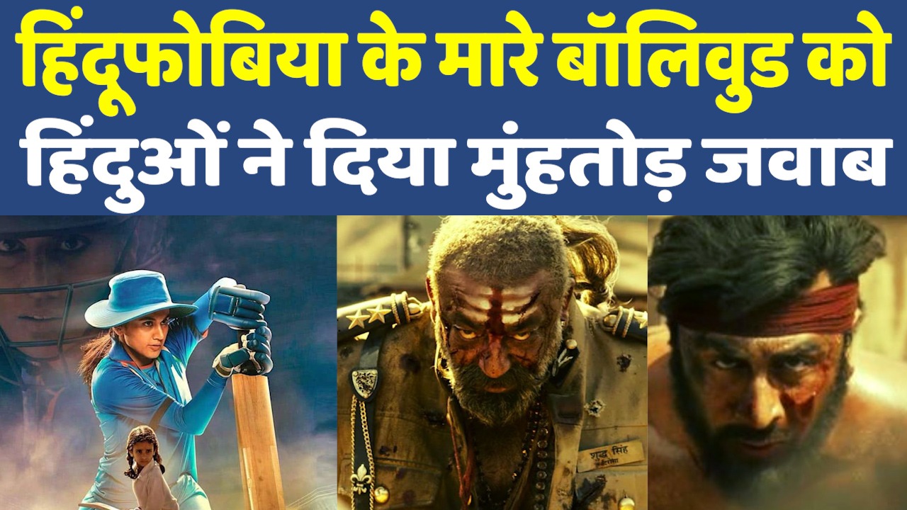 Hinduphobia of Bollywood: हिंदू फोबिया के शिकार बॉलीवुड की वाट लग गई