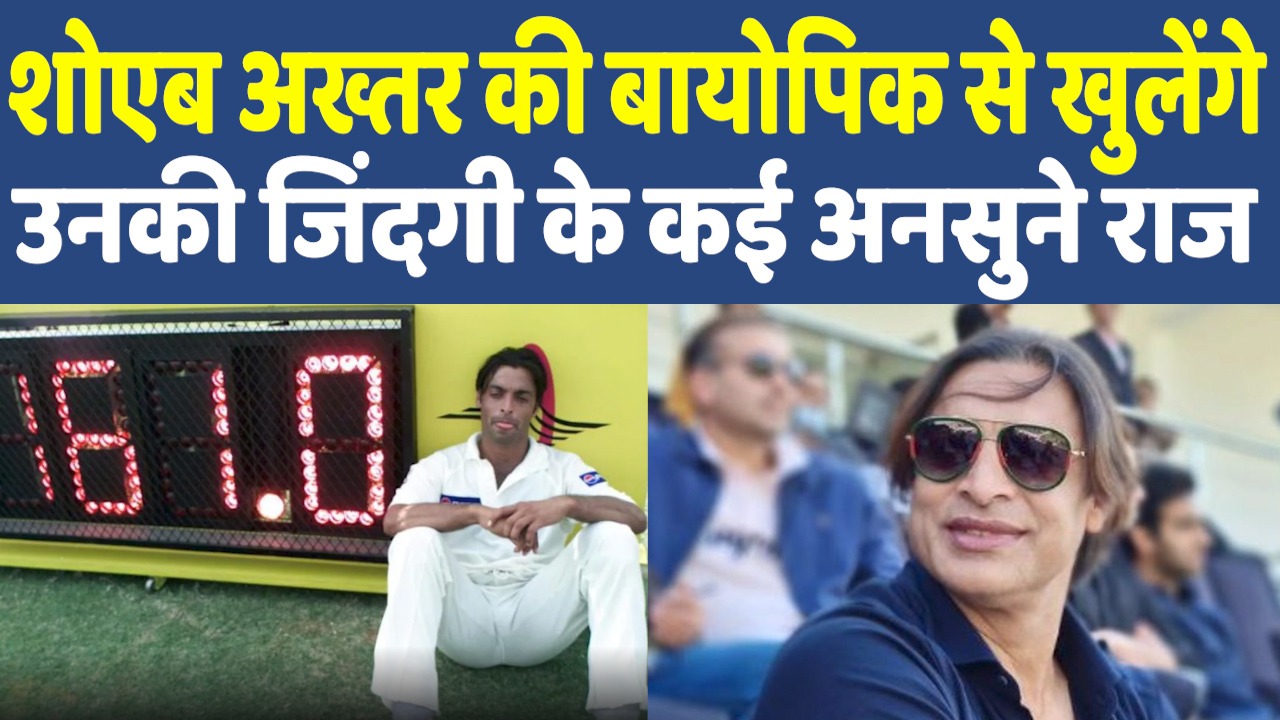 Cricketer Shoaib Akhtar Movie: आ रही ‘रावलपिंडी एक्सप्रेस’, खुलेंगे कई राज