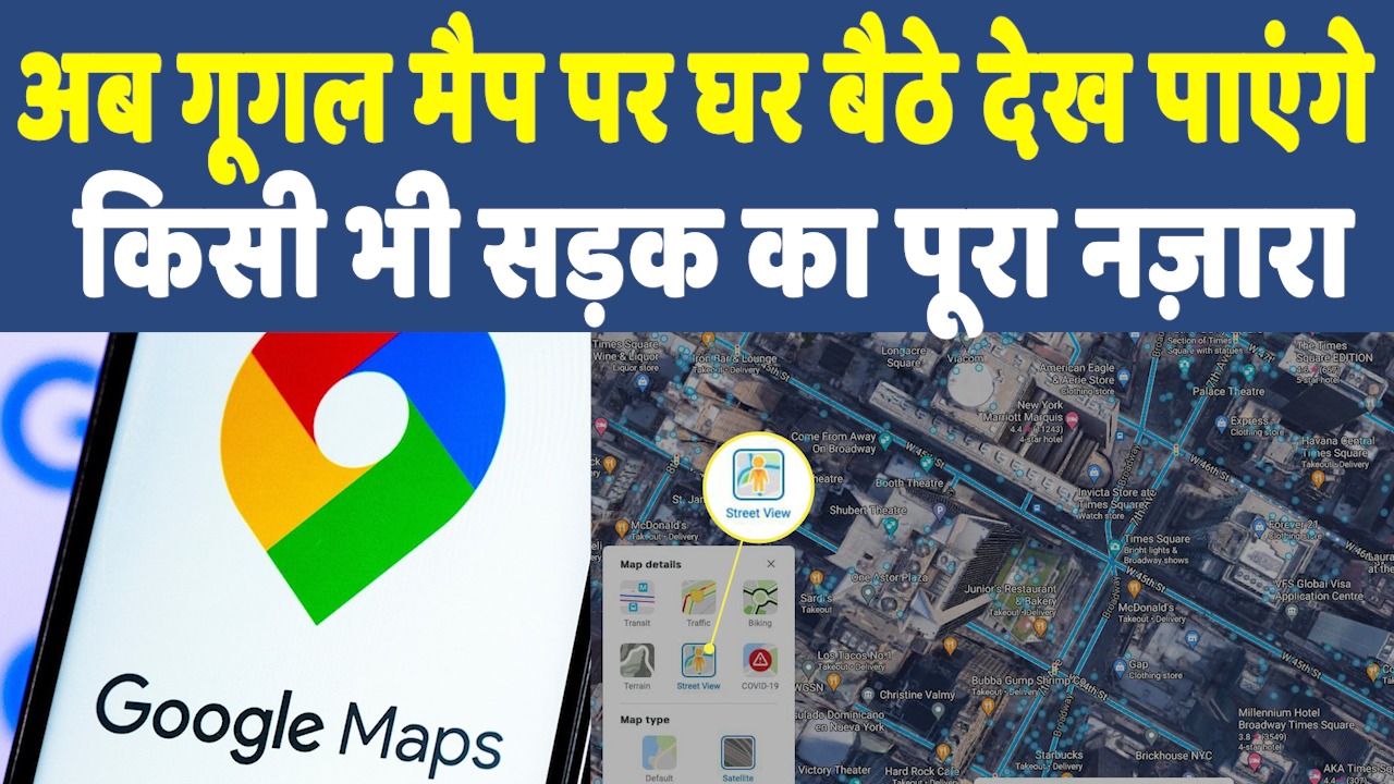 Google Maps: भारत में आया गूगल मैप्स का स्ट्रीट व्यू फीचर