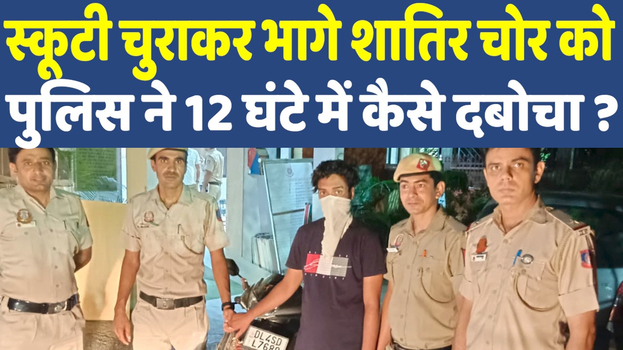 Delhi News: दिल्ली में पुलिस ने 12 घंटे में झपटमार को किया गिरफ्तार