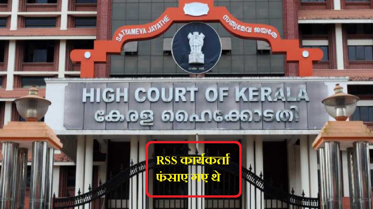 Kerala: सीपीएम कार्यकर्ता की हत्या में RSS के 13 कार्यकर्ताओं को केरल हाईकोर्ट ने किया बरी, कहा- पुलिस ने जानबूझकर फंसाया