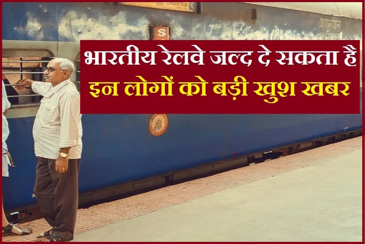 Indian Railway: सीनियर सिटीजंस को तोहफा देने की तैयारी में रेलवे!, फिर मिल सकती है ये छूट