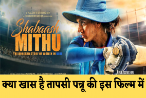 Shabaash Mithu review: जानिये क्या तापसी पन्नू ने मिताली राज के रोल में उड़ाया होश या फिर किया दर्शकों को बेहोश