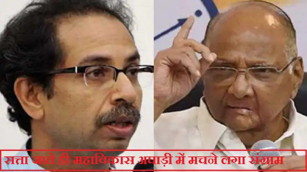 uddhav and sharad pawar on rift in aghadi