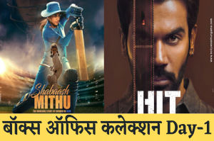 Box office collection day 1: शाबाश मिथु और हिट द फर्स्ट केस फिल्म ने अपने पहले दिन कितने रूपये का किया कारोबार, जानिए कौन सी फिल्म हुई हिट और कौन फ्लॉप