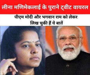 Kaali Controversy: विवादों में फंसते ही वायरल हुए लीना मणिमेकलाई के पुराने ट्वीट, PM मोदी और भगवान राम को लेकर लिख चुकी हैं ये बातें