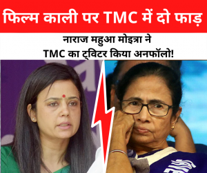 Kaali Controversy: फिल्म काली पर TMC में दो फाड़, महुआ मोइत्रा ने पार्टी का ट्विटर हैंडल किया अनफॉलो!, मां काली को बताया था मांस और शराब पसंद करने वाली