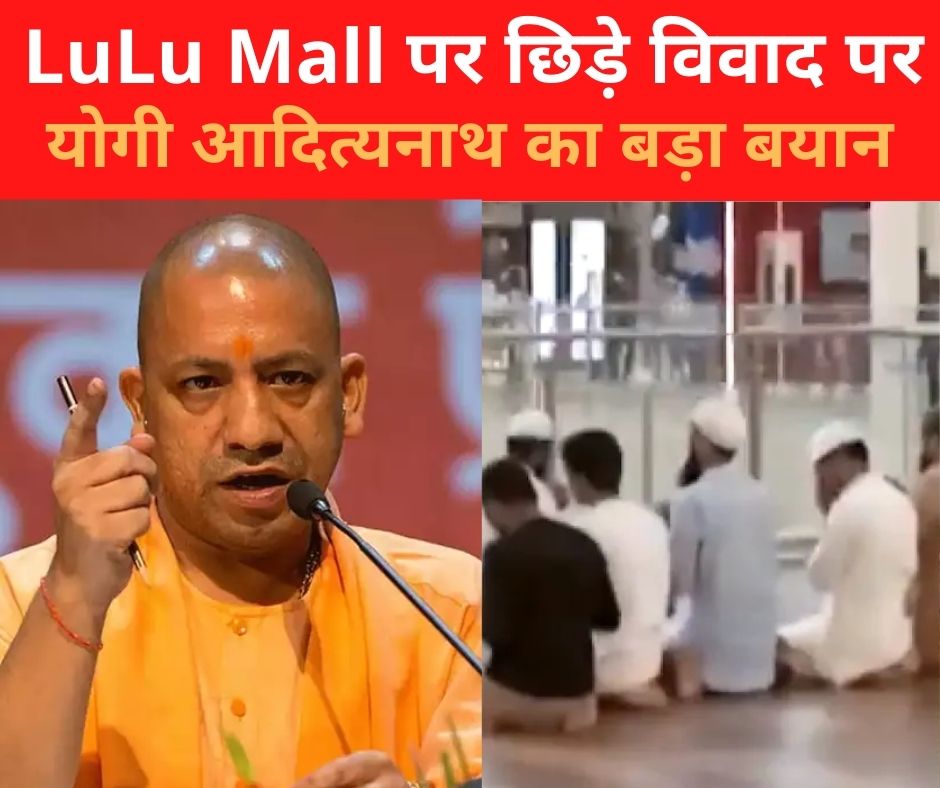 UP: जिस LuLu Mall पर हो रहा है विवाद, अब CM योगी ने लखनऊ पुलिस को दे दिया ये निर्देश