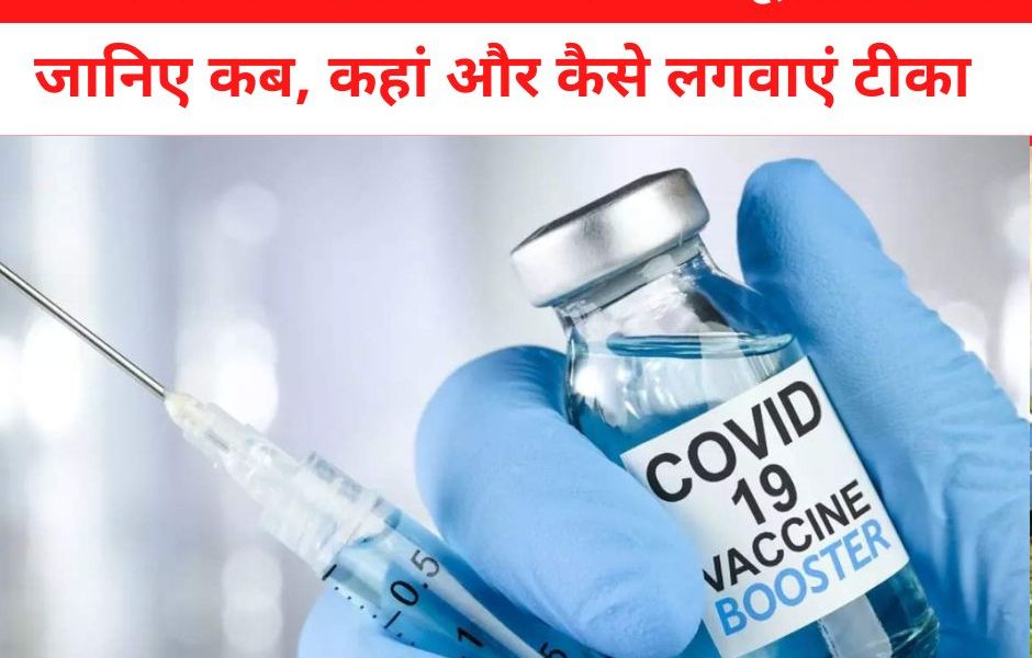 Free Covid Vaccine Booster Dose: आज से 75 दिनों तक फ्री में लगवाएं बूस्टर डोज, जानिए कब-कहां-कैसे लगवाएं टीका