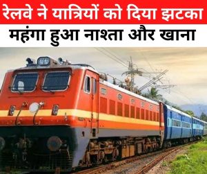 IRCTC Indian Railways: रेल से सफर करने वालों को झटका, नाश्ता और खाना हुआ महंगा, जानिए अब कितने चुकाने होंगे पैसे