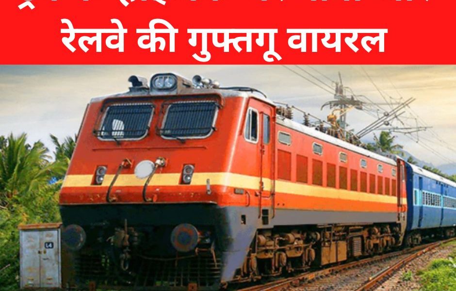 IRCTC: ट्रेन का रूट हुआ डाइवर्ट तो यात्री ने घबरा कर ट्रेन के हाईजैक हो जाने का किया ट्वीट, रेलवे ने जो जवाब दिया वो हो गया वायरल