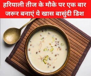 Hariyali Teej 2022: हरियाली तीज के मौके पर बनाएं बासुंदी की ये खास डिश!, जानिए बनाने का तरीका