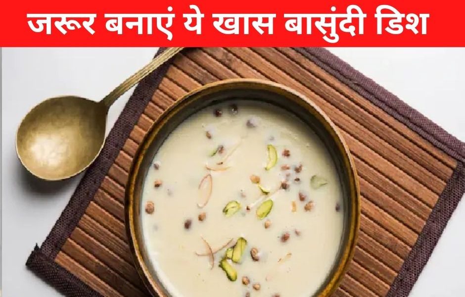 Hariyali Teej 2022: हरियाली तीज के मौके पर बनाएं बासुंदी की ये खास डिश!, जानिए बनाने का तरीका