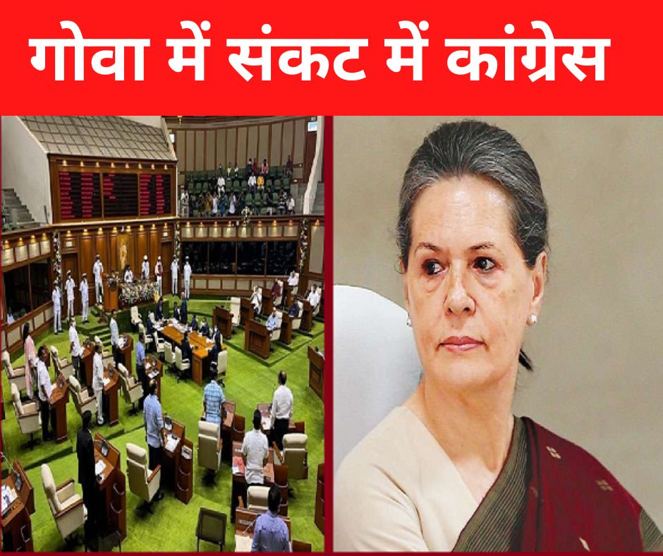 Congress Goa Crisis: गोवा में बिखरने की कगार में कांग्रेस, पार्टी के 5 विधायक हुए ‘लापता’ तो आलाकमान के छूटे पसीने