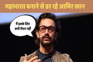 Aamir Khan: महाभारत बनाने से डर रहे आमिर खान, बताया- ये फिल्म नहीं बल्कि यज्ञ…