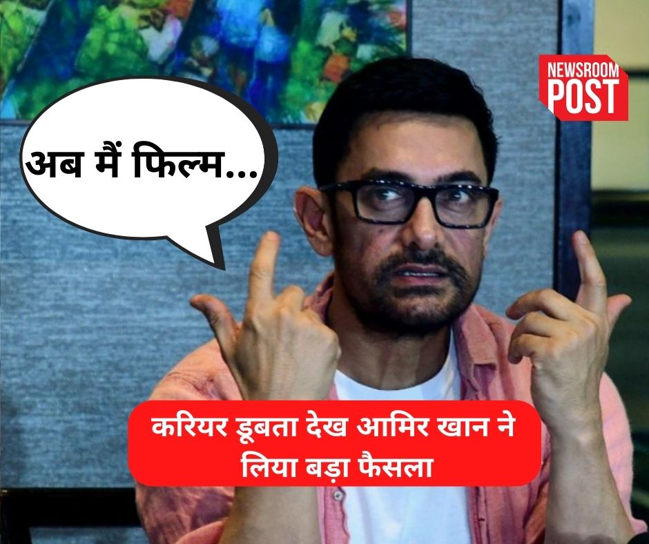 Aamir Khan: लाल सिंह चड्ढा के फ्लॉप होने के बाद अपना करियर डूबता देख आमिर खान ने लिया बड़ा फैसला, बोले- मैं अब फिल्म…