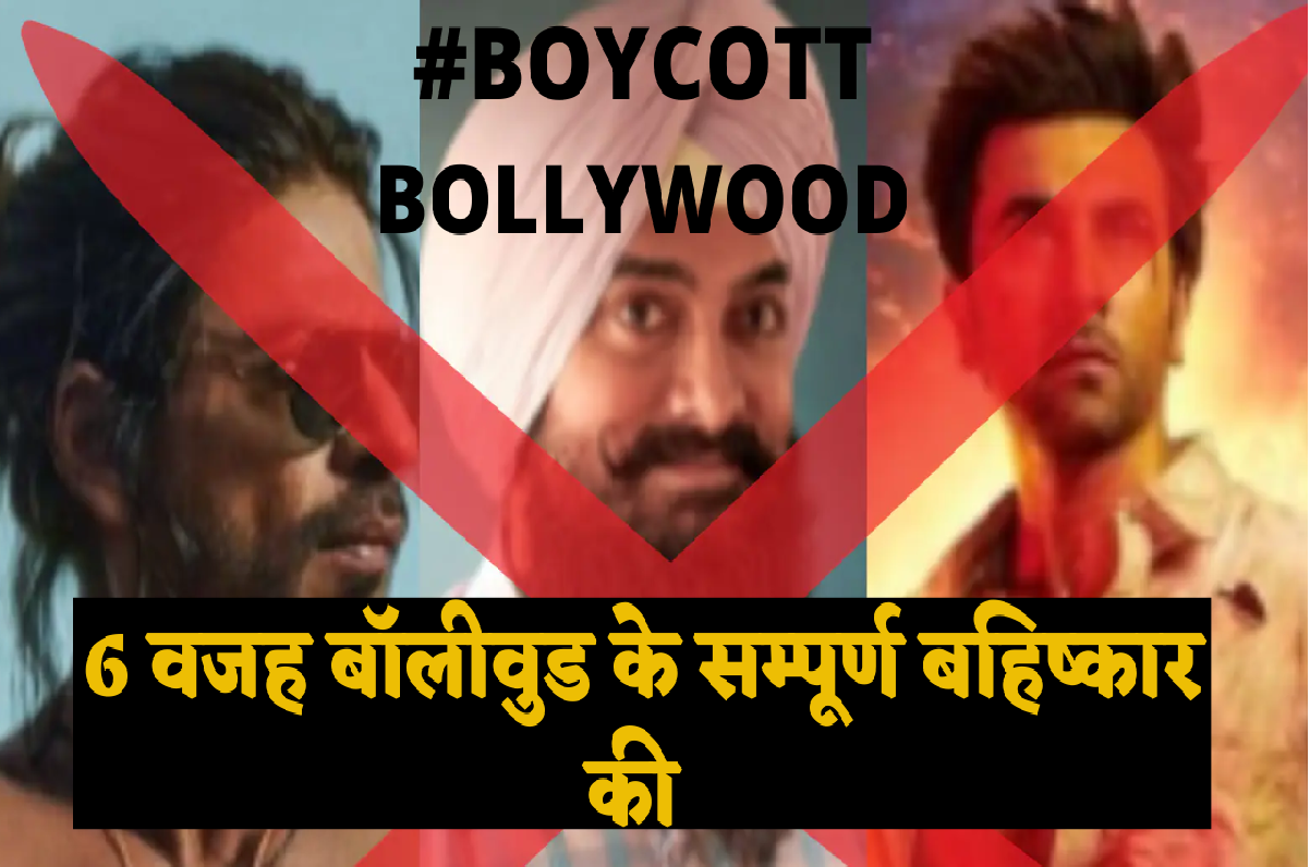 Boycott Bollywood Forever: इन 6 वजह से शुरू हुआ अब बॉलीवुड का सम्पूर्ण बहिष्कार, देखें लोग क्यों लिख रहे हैं  #boycottbollywoodforever