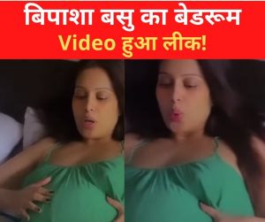Bipasha Basu: बिपाशा बसु का बेडरूम Video हुआ लीक!, बिस्तर पर ऐसी हरकत करती दिखीं एक्ट्रेस, देखकर आप भी कर लेंगे शर्म से आंखें बंद