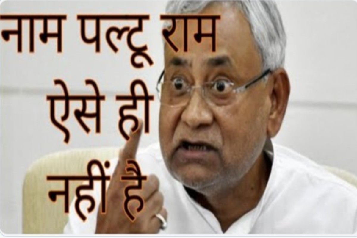 Bihar: नीतीश कुमार ने एक बार फिर मारी पलटी, तो सोशल मीडिया पर आए मजेदार मीम्स की बाढ़