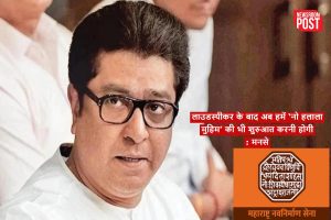 Maharashtra: ‘लाउडस्पीकर’ के बाद अब ‘हलाला और झटके’ को लेकर मनसे का आया बयान, कह दी ऐसी बात, लग सकती है कुछ लोगों को मिर्ची