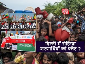Rohingya Refugees: दिल्ली में रोहिंग्या शरणार्थियों को फ्लैट देगी सरकार? गृह मंत्रालय ने खुद बताई सच्चाई