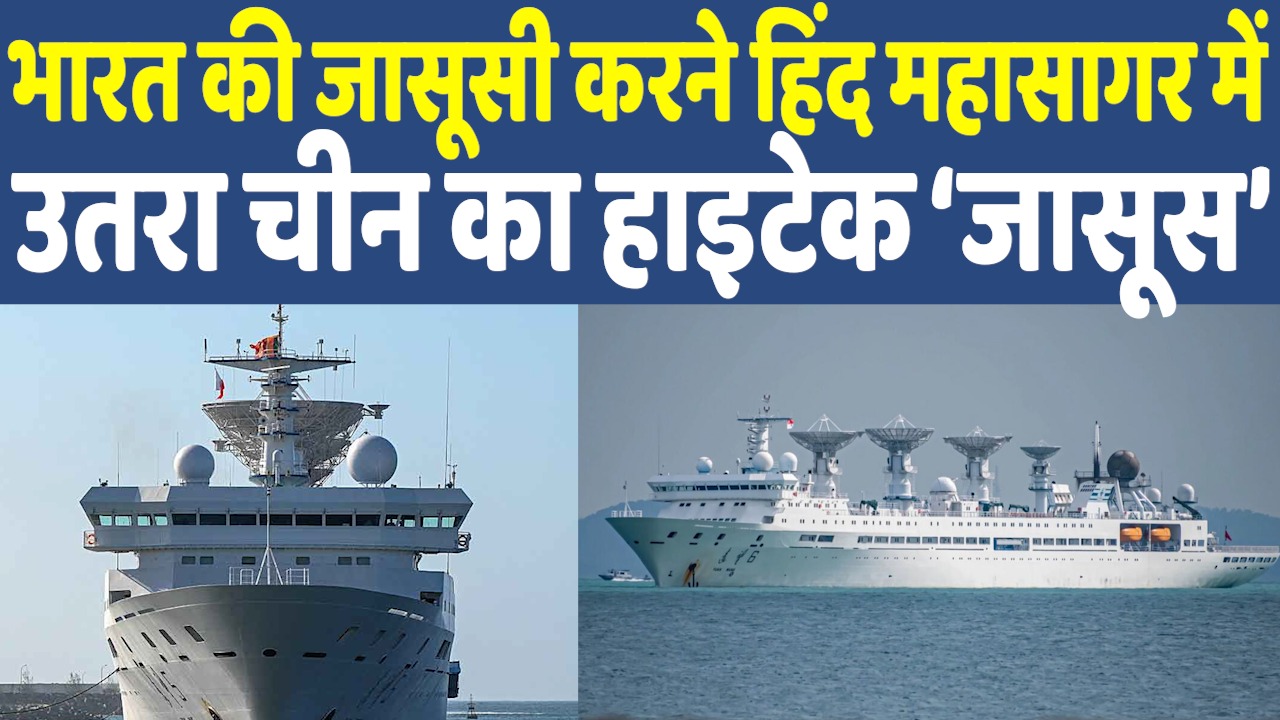 China Spy Ship: हिंद महासागर में चीन के ‘जासूस’ ने बढ़ाई भारत की चिंता ISRO और इंडियन नेवी पर खतरा