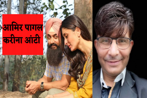 Laal Singh Chaddha: केआरके ने उड़ाया Aamir Khan का ऐसा मजाक, आमिर को पागल और Kareena Kapoor को आंटी बताया