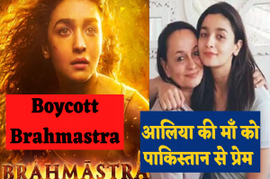 Boycott Brahmastra: Alia Bhatt की मां को है “पाकिस्तान से प्रेम”, अब 9 दिन बचें हैं इसलिए और तेज़ी से शुरू हुआ #Boycottbrahmastra