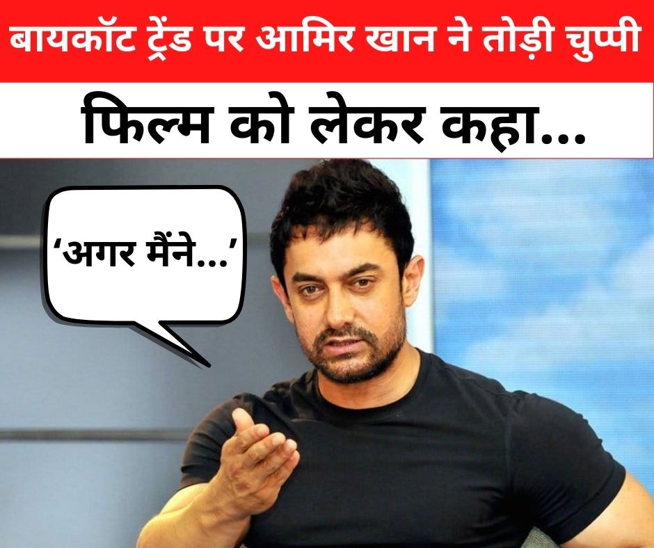 Aamir Khan On Boycott Trend: ‘अगर मैंने…’, लाल सिंह चड्ढा के बायकॉट ट्रेंड पर आमिर खान ने तोड़ी चुप्पी, फिल्म को लेकर कह दी ये बात