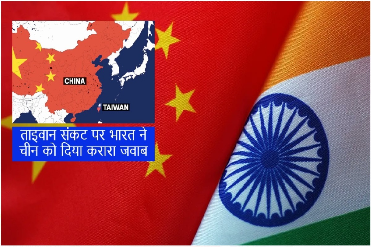China vs Taiwan: ताइवान संकट पर भारत ने चीन को दिया करारा जवाब, विदेश मंत्रालय ने कहा- तनाव को…