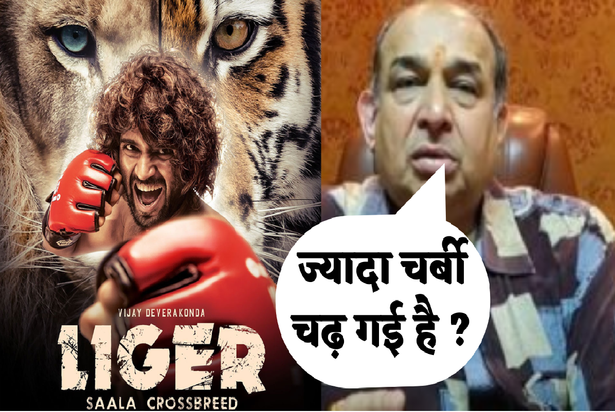 Liger: मशहूर Exhibitor मनोज देसाई का लाइगर पर फूटा गुस्सा, Vijay Deverakonda के बॉयकॉट वाले बयान पर सुनाई खरी-खरी