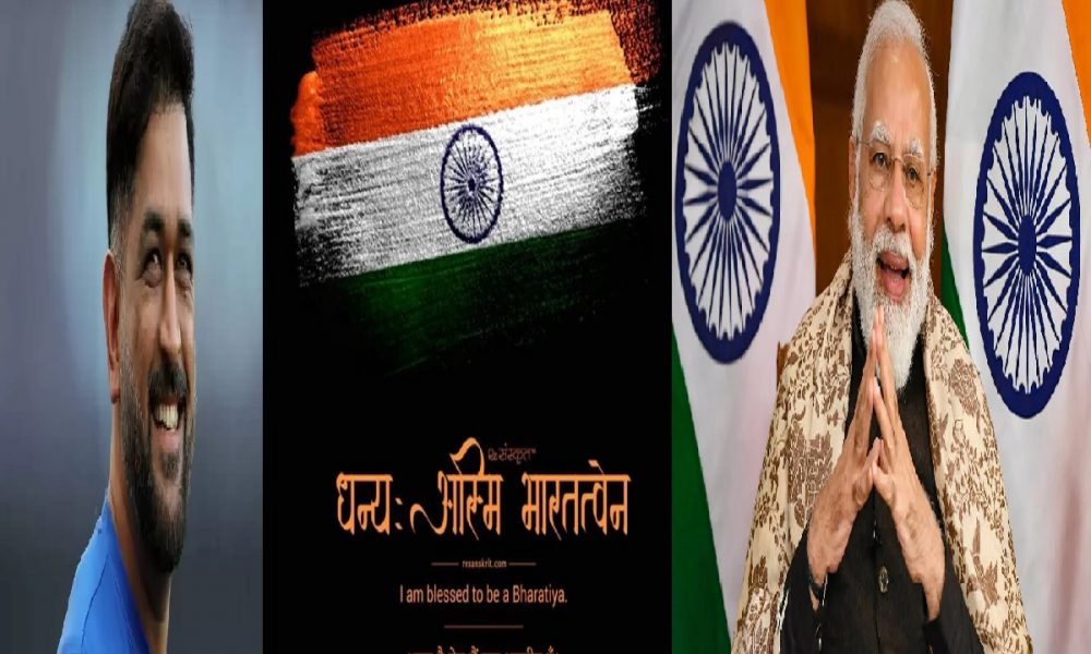 MS Dhoni on Independence day: PM मोदी के हर घर तिरंगा अभियान का धोनी ने कुछ इस तरह किया स्वागत, सोशल मीडिया पर खिलाड़ी के कायल हो गए फैंस
