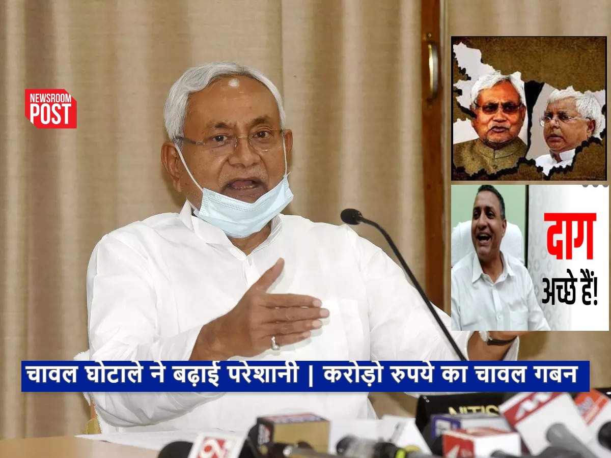 Bihar: कानून मंत्री के बाद अब नीतीश के कृषि मंत्री विवादों में, चावल घोटाले ने बढ़ाई परेशानी