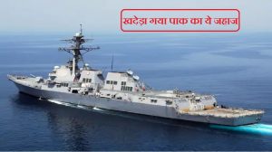 Pak Navy Ship: गुजरात के पास पाक के जहाज की भारतीय सीमा में घुसपैठ नाकाम, कोस्ट गार्ड की चेतावनी से डरकर लौटा