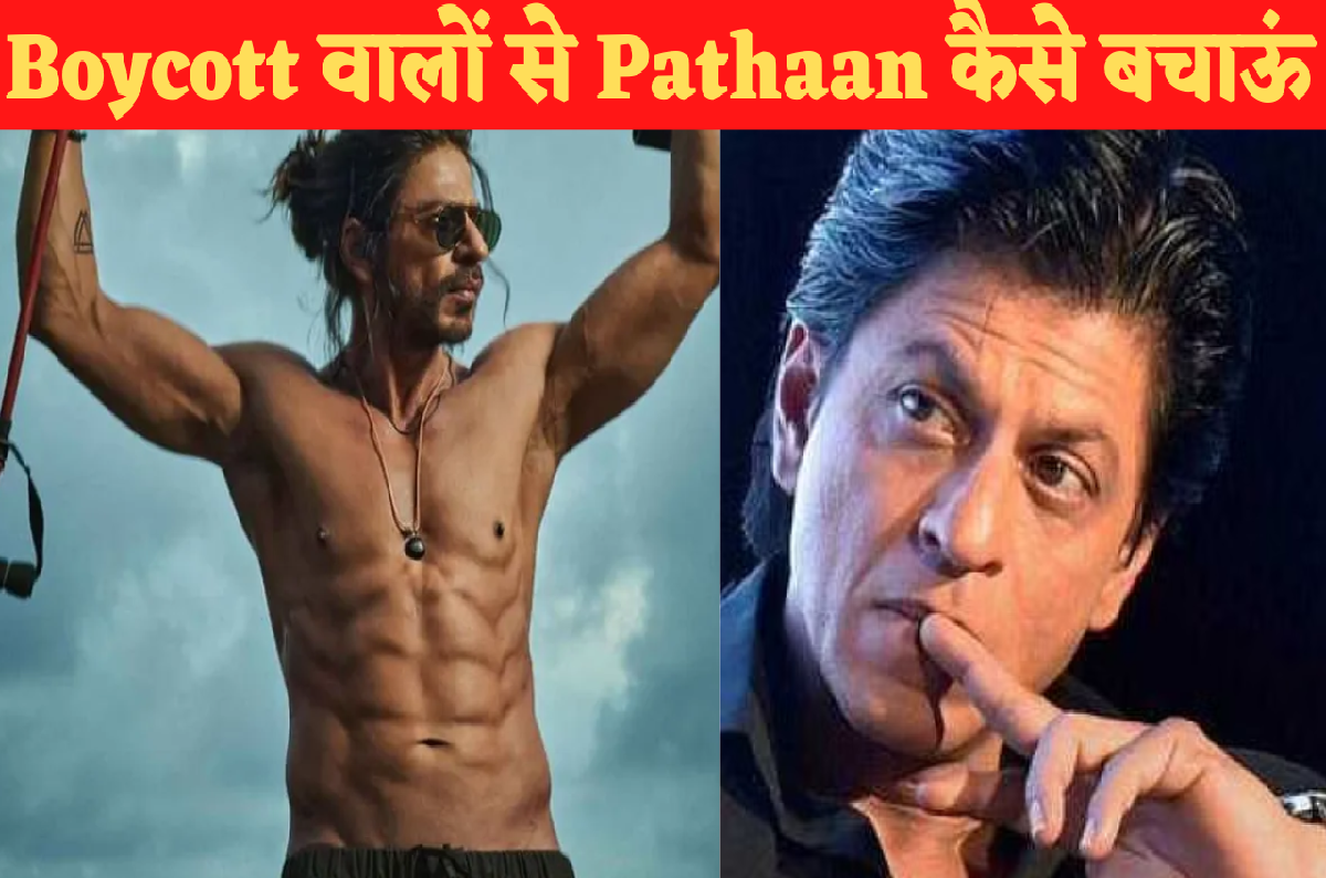 Boycott Pathaan: शाहरुख खान को लग रहा बॉयकॉट का डर, अब बना रहे फिल्म पठान के प्रमोशन के लिए इस प्रकार की नई स्ट्रेटजी