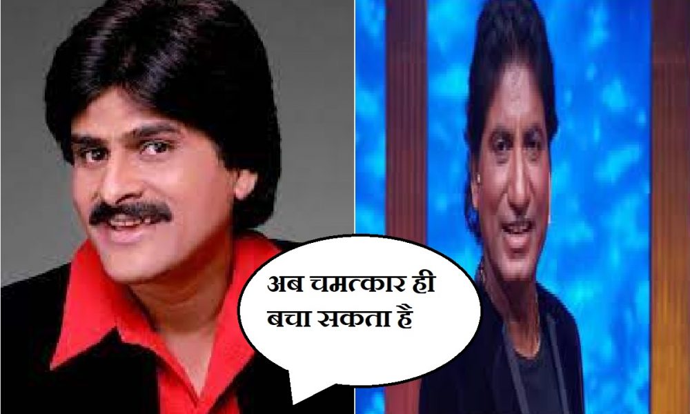 Raju Srivastava Health Update: गजोधर भईया की हालत नाजुक, कॉमेडियन एहसान कुरैशी राजू श्रीवास्तव की हालत पर बोले- ”अब चमत्कार ही बचा सकता है”