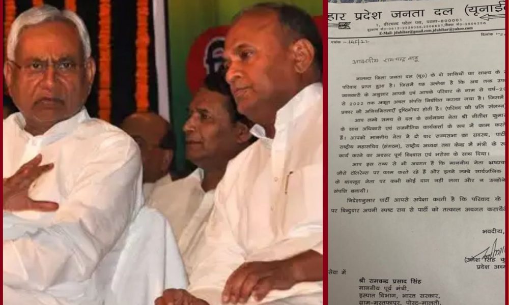Bihar Politics: नीतीश संग जारी तनातनी के बीच RCP सिंह के खिलाफ JDU ने जारी किया नोटिस, लगाया ये बड़ा आरोप