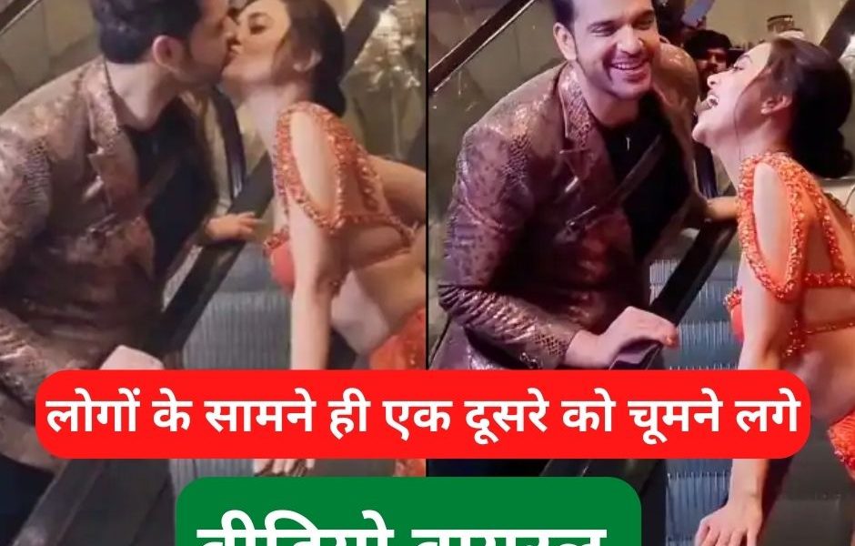 Video: लोगों के सामने ही एक दूसरे को किस करने लगे करण कुंद्रा और तेजस्वी प्रकाश, वीडियो हुआ वायरल