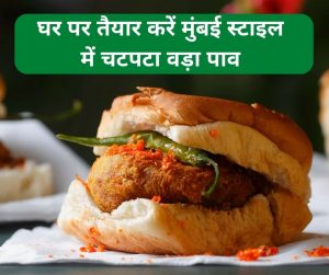 Vada Pav: घर पर तैयार करें मुंबई स्टाइल में चटपटा वड़ा पाव, बार-बार करेगा खाने का मन
