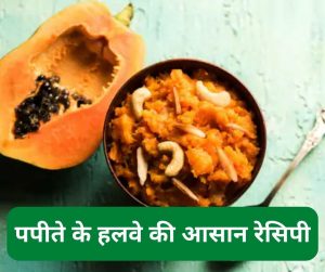 Papaya Halwa Recipe: पपीते के हलवे के आगे फीके हैं बाकी सारे पकवान!, जानें इसे बनाने की आसान रेसिपी