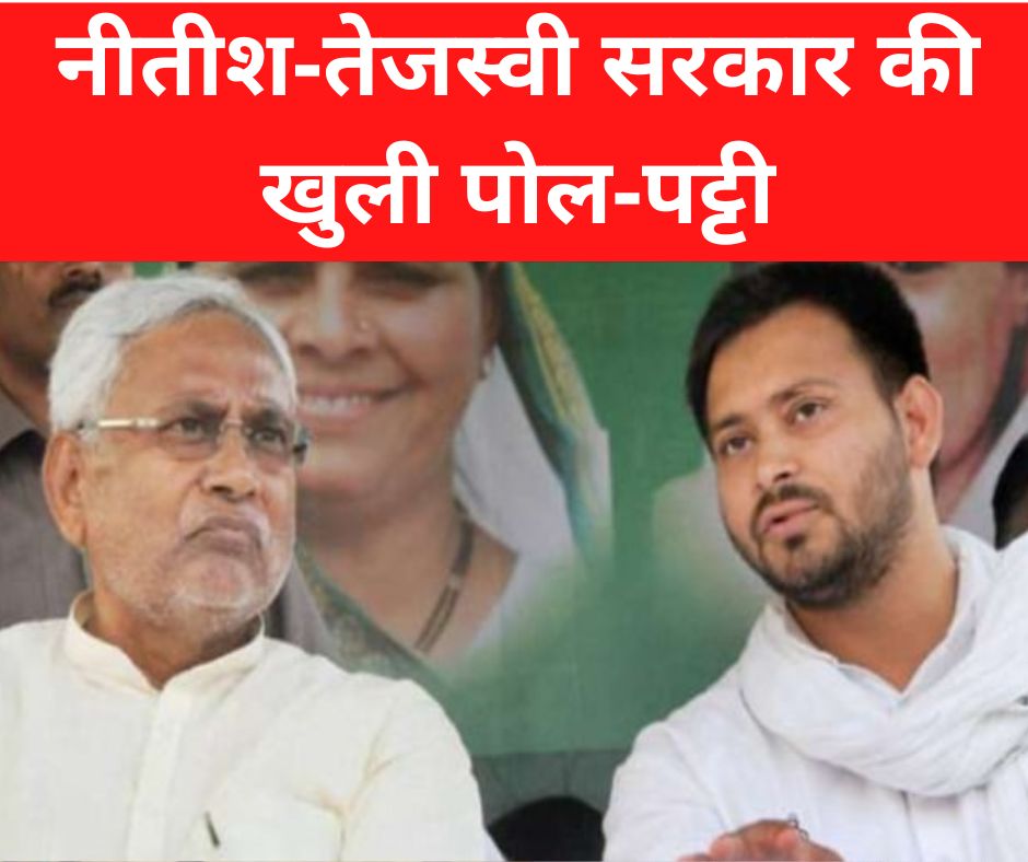 Bihar: बिहार में RJD के साथ आते ही लौटा ‘जंगल राज’, बीते 48 घंटों के अपराधों की ‘लिस्ट’ दिखाकर BJP ने खोल दी नीतीश-तेजस्वी सरकार की पोल-पट्टी