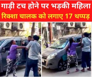 Uttar Pradesh: कार में जरा सा टच हुआ ई रिक्शा तो भड़ती महिला ने रिक्शा चालक को जड़े 17 थप्पड़, देखें Video