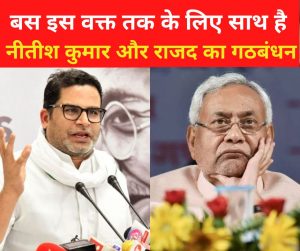 Bihar: ‘अगले चुनाव तक…’, बिहार सरकार पर राजनीतिक रणनीतिकार प्रशांत किशोर ने किया ऐसा बड़ा ‘दावा’, सुनकर सकते में आ जाएंगे नीतीश कुमार और तेजस्वी यादव