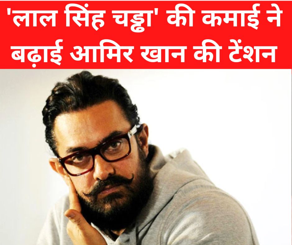 Laal Singh Chaddha: ‘लाल सिंह चड्ढा’ ने बढ़ाई आमिर खान की टेंशन, अब दर्ज हुई एक्टर के खिलाफ शिकायत