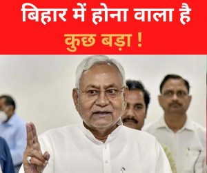 Bihar: बिहार में अगले 48 घंटों में क्या होने जा रहा है? जेडीयू ने बुलाई सभी विधायकों की मीटिंग, वजह बताते हुए कहा…