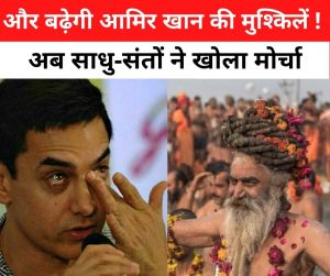 #BoycottLalSinghChadha: और बढ़ेगी आमिर खान की मुश्किलें, अब साधु-संतों ने फिल्म ‘लाल सिंह चड्ढा’ को लेकर कह दी ये बात