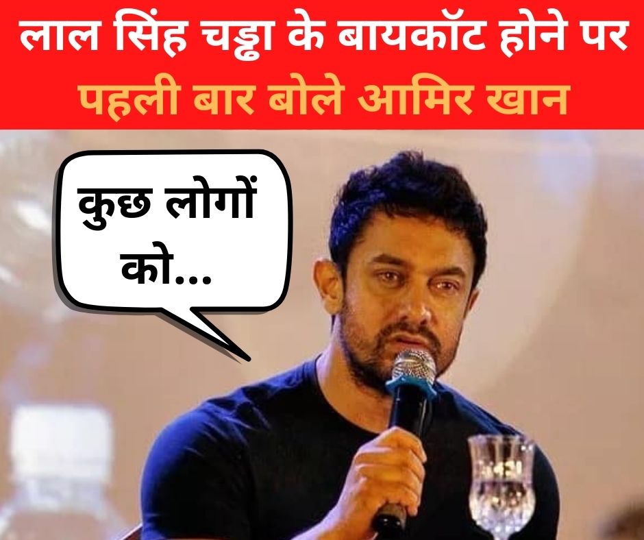 #BoycottLaalSinghChaddha: लाल सिंह चड्ढा के बायकॉट होने पर पहली बार बोले आमिर खान, कहा-‘कुछ लोगों को…